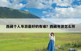 西藏个人导游最好的有谁？西藏导游怎么样