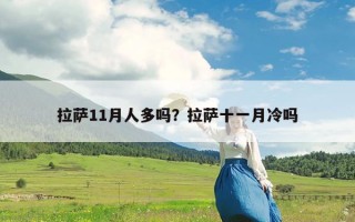 拉萨11月人多吗？拉萨十一月冷吗