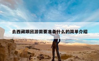 去西藏跟团游需要准备什么？第一次去西藏需要做哪些准备？