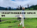 3月去拉萨7天6夜准备多少钱？拉萨玩3天够吗