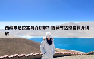 西藏布达拉宫简介讲解？西藏布达拉宫简介讲解