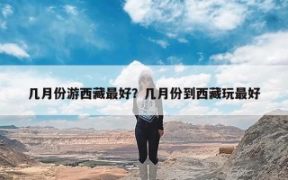 几月份游西藏最好？几月份到西藏玩最好