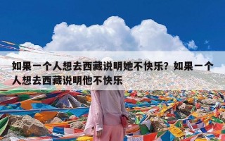 如果一个人想去西藏说明她不快乐？如果一个人想去西藏说明他不快乐