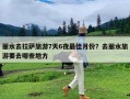 丽水去拉萨旅游7天6夜最佳月份？去丽水旅游要去哪些地方