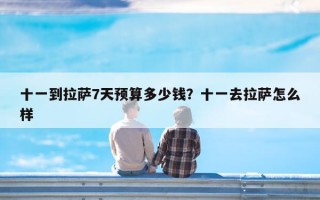 十一到拉萨7天预算多少钱？十一去拉萨怎么样