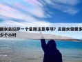 丽水去拉萨一个星期注意事项？去丽水需要多少个小时