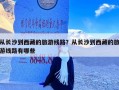 从长沙到西藏的旅游线路？从长沙到西藏的旅游线路有哪些