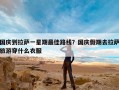 国庆到拉萨一星期最佳路线？国庆假期去拉萨旅游穿什么衣服