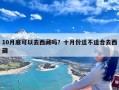 10月底可以去西藏吗？十月份适不适合去西藏