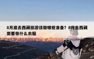8月底去西藏旅游该做哪些准备？8月去西藏需要带什么衣服