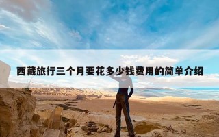 西藏旅行三个月要花多少钱费用的简单介绍