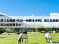湛江去西藏7天游一般要多少钱？湛江至西藏现在机票要多少?