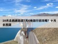 10月去西藏旅游7天6晚旅行团攻略？十月去西藏