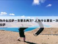 为什么拉萨一生要去两次？人为什么要去一次拉萨