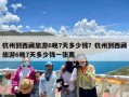 杭州到西藏旅游6晚7天多少钱？杭州到西藏旅游6晚7天多少钱一张票
