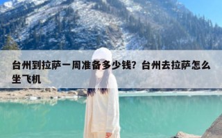 台州到拉萨一周准备多少钱？台州去拉萨怎么坐飞机