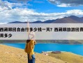 西藏跟团自由行多少钱一天？西藏跟旅游团费用多少