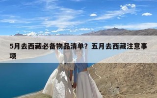 5月去西藏必备物品清单？五月去西藏注意事项