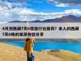 4月到西藏7天6夜旅行社推荐？本人的西藏7天6晚的旅游体验分享