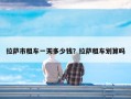 拉萨市租车一天多少钱？拉萨租车划算吗