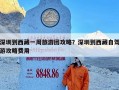 深圳到西藏一周旅游团攻略？深圳到西藏自驾游攻略费用