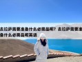 去拉萨需要准备什么必需品呢？去拉萨需要准备什么必需品呢英语