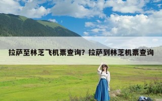 拉萨至林芝飞机票查询？拉萨到林芝机票查询