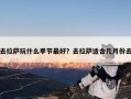 去拉萨玩什么季节最好？去拉萨适合几月份去