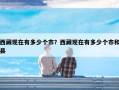 西藏现在有多少个市？西藏现在有多少个市和县
