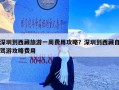 深圳到西藏旅游一周费用攻略？深圳到西藏自驾游攻略费用