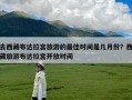 去西藏布达拉宫旅游的最佳时间是几月份？西藏旅游布达拉宫开放时间