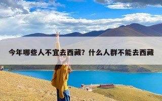 今年哪些人不宜去西藏？什么人群不能去西藏