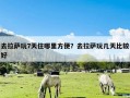 去拉萨玩7天住哪里方便？去拉萨玩几天比较好