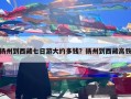 扬州到西藏七日游大约多钱？扬州到西藏高铁