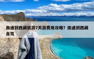 南通到西藏旅游7天游费用攻略？南通到西藏自驾