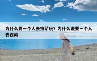 为什么要一个人去拉萨玩？为什么说要一个人去西藏