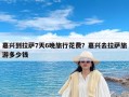 嘉兴到拉萨7天6晚旅行花费？嘉兴去拉萨旅游多少钱