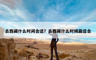 去西藏什么时间合适？去西藏什么时候最适合