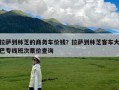 拉萨到林芝的商务车价钱？拉萨到林芝客车大巴专线班次票价查询