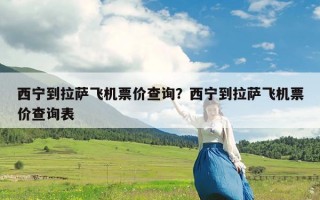 西宁到拉萨飞机票价查询？西宁到拉萨飞机票价查询表