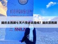 国庆去西藏七天六夜必去路线？国庆游西藏