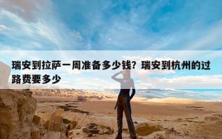 瑞安到拉萨一周准备多少钱？瑞安到杭州的过路费要多少