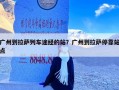 广州到拉萨列车途经的站？广州到拉萨停靠站点