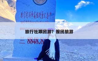 旅行社跟团游？报团旅游