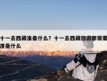 十一去西藏准备什么？十一去西藏旅游都需要准备什么