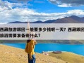 西藏旅游跟团一般要多少钱呢一天？西藏跟团旅游需要准备些什么?