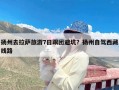 扬州去拉萨旅游7日跟团避坑？扬州自驾西藏线路