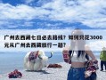 广州去西藏七日必去路线？如何只花3000元从广州去西藏旅行一趟?