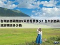 台州去西藏旅游7天游花费多少？台州到西藏旅游跟团多少钱
