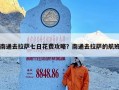 南通去拉萨七日花费攻略？南通去拉萨的航班